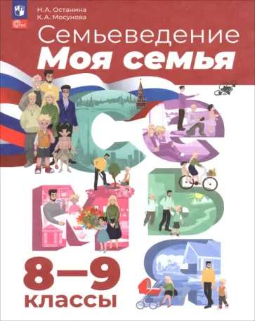 Останина, Мосунова - Семьеведение. Моя семья. 8-9 классы. Учебное пособие обложка книги