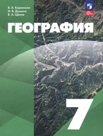 Коринская, Душина - География. 7 класс. Учебное пособие Коринская, Душина - География. 7 класс. Учебное пособие обложка книги