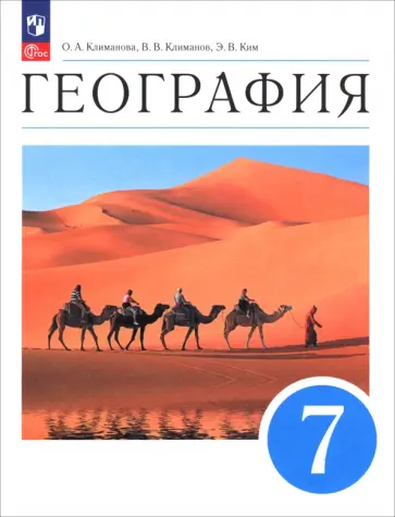Климанова, Климанов - География. 7 класс. Учебное пособие Климанова, Климанов - География. 7 класс. Учебное пособие обложка книги