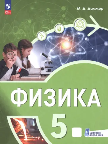 Манана Даммер - Физика. 5 класс. Пропедевтический курс. Учебное пособие обложка книги