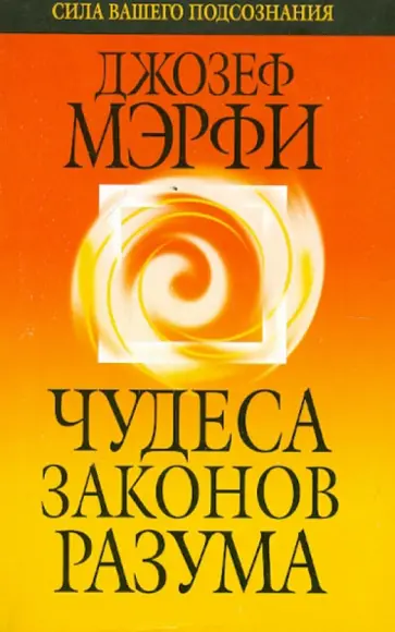 Джозеф Мэрфи - Чудеса законов разума обложка книги