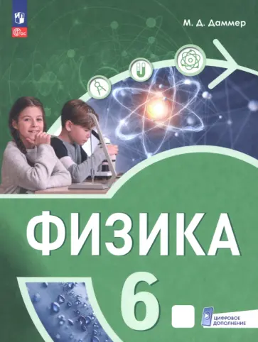 Манана Даммер - Физика. 6 класс. Пропедевтический курс. Учебное пособие обложка книги