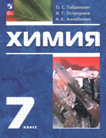 Габриелян, Ахлебинин - Химия. 7 класс. Вводный курс. Учебное пособие обложка книги