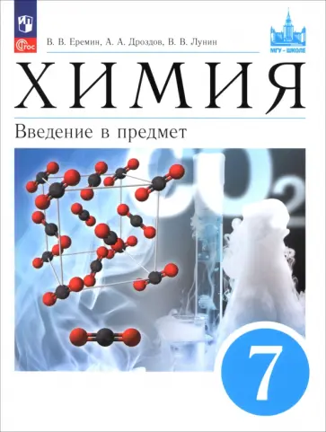 Еремин, Лунин - Химия. 7 класс. Введение в предмет. Учебное пособие Еремин, Лунин - Химия. 7 класс. Введение в предмет. Учебное пособие обложка книги