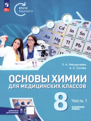 Менделеева, Сигеев - Основы химии для медицинских классов. 8 класс. Углублённый уровень. Учебное пособие. Часть 1 обложка книги