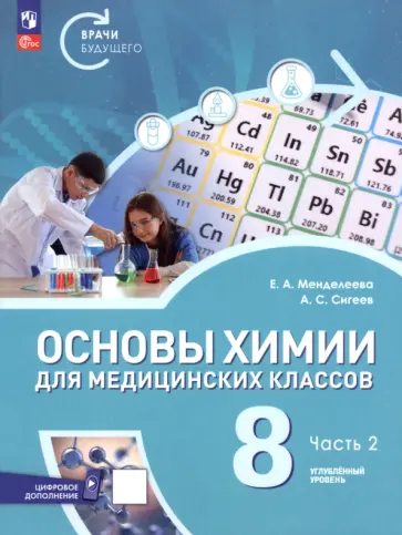 Менделеева, Сигеев - Основы химии для медицинских классов. 8 класс. Углублённый уровень. Учебное пособие. Часть 2 обложка книги