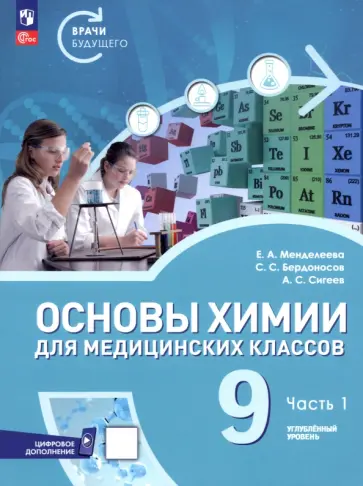 Менделеева, Бердоносов - Основы химии для медицинских классов. 9 класс. Углублённый уровень. Учебное пособие. Часть 1 обложка книги