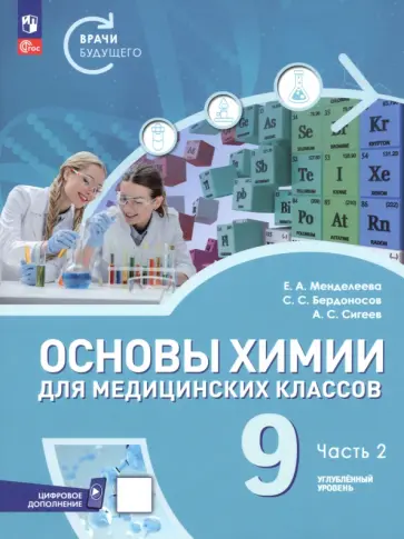Менделеева, Бердоносов - Основы химии для медицинских классов. 9 класс. Углублённый уровень. Учебное пособие. Часть 2 обложка книги