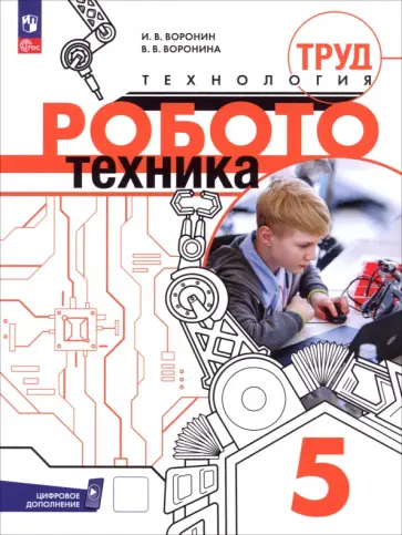 Воронин, Воронина - Труд (технология). Робототехника. 5 класс. Учебное пособие Воронин, Воронина - Труд (технология). Робототехника. 5 класс. Учебное пособие обложка книги