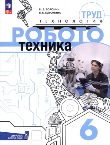 Воронин, Воронина - Труд (технология). Робототехника. 6 класс. Учебное пособие обложка книги