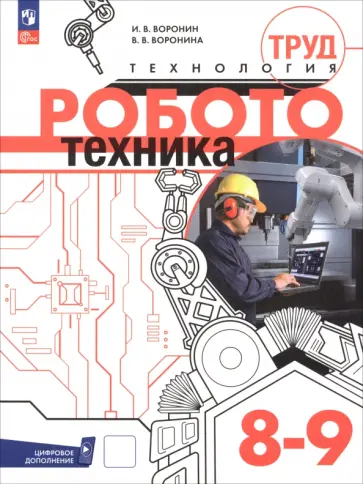 Воронин, Воронина - Труд (технология). Робототехника. 8-9 классы. Учебное пособие обложка книги