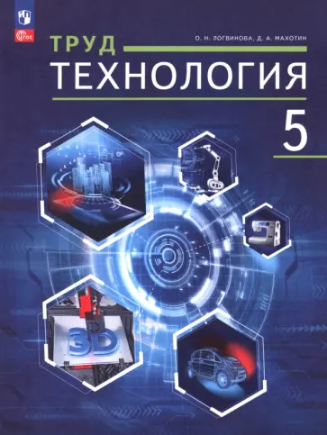 Логвинова, Махотин - Труд (технология). 5 класс. Учебное пособие обложка книги