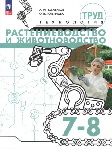 Заборская, Логвинова - Труд (технология). Растениеводство и животноводство. 7-8 классы. Учебное пособие Заборская, Логвинова - Труд (технология). Растениеводство и животноводство. 7-8 классы. Учебное пособие обложка книги
