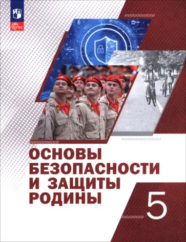 Егоров, Маслов - Основы безопасности и защиты Родины. 5 класс. Учебное пособие Егоров, Маслов - Основы безопасности и защиты Родины. 5 класс. Учебное пособие обложка книги
