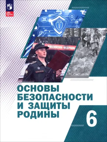 Егоров, Льняная - Основы безопасности и защиты Родины. 6 класс. Учебное пособие Егоров, Льняная - Основы безопасности и защиты Родины. 6 класс. Учебное пособие обложка книги