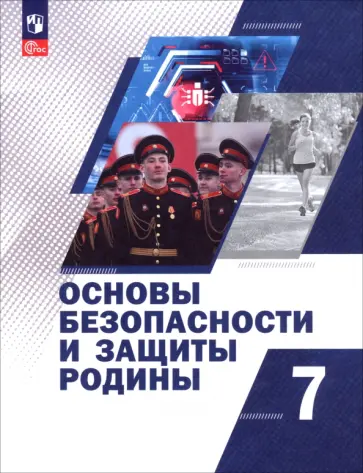 Егоров, Маслов - Основы безопасности и защиты Родины. 7 класс. Учебное пособие Егоров, Маслов - Основы безопасности и защиты Родины. 7 класс. Учебное пособие обложка книги