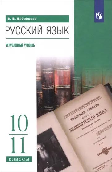 Вера Бабайцева - Русский язык. 10-11 классы. Углублённый уровень. Учебное пособие Вера Бабайцева - Русский язык. 10-11 классы. Углублённый уровень. Учебное пособие обложка книги