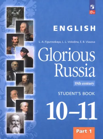 Фигуровская, Власова - Английский язык. Славное наследие России, XIX век. 10–11 классы. Учебное пособие. Часть 1 Фигуровская, Власова - Английский язык. Славное наследие России, XIX век. 10–11 классы. Учебное пособие. Часть 1 обложка книги