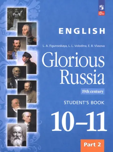 Фигуровская, Власова - Английский язык. Славное наследие России, XIX век. 10–11 классы. Учебное пособие. Часть 2 Фигуровская, Власова - Английский язык. Славное наследие России, XIX век. 10–11 классы. Учебное пособие. Часть 2 обложка книги