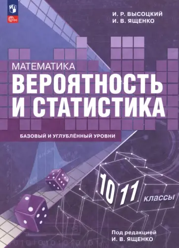 Ященко, Высоцкий - Математика. Вероятность и статистика. 10—11 классы. Базовый и углублённый уровни. Учебное пособие Ященко, Высоцкий - Математика. Вероятность и статистика. 10—11 классы. Базовый и углублённый уровни. Учебное пособие обложка книги