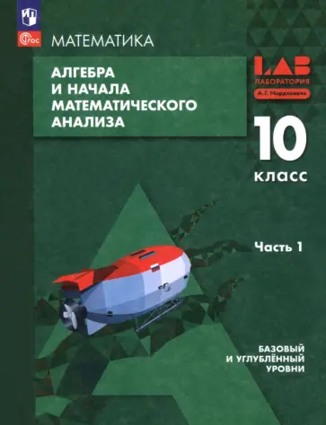 Мордкович, Семенов - Алгебра и начала мат. анализа. 10 класс. Базовый и углубленный уровни. Учебное пособие. Часть 1 обложка книги