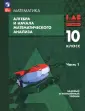Алгебра и нач мат.ан. Мордкович (10-11) Баз/Угл