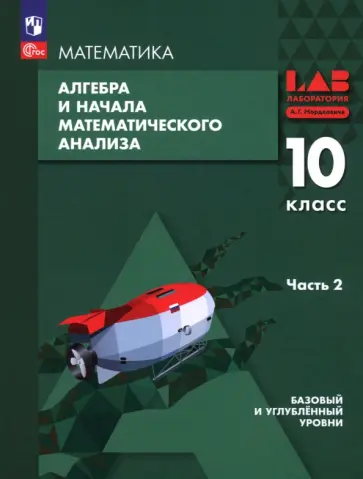 Мордкович, Семенов - Алгебра и начала мат. анализа. 10 класс. Базовый и углубленный уровни. Учебное пособие. Часть 2 обложка книги