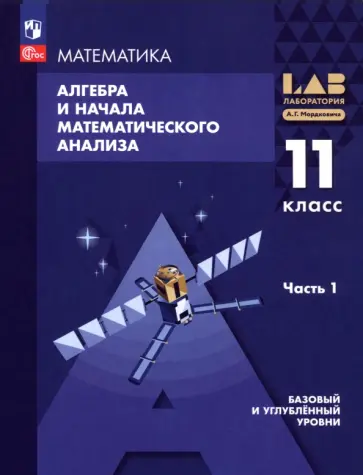 Мордкович, Семенов - Алгебра и начала мат. анализа. 11 класс. Базовый и углубленный уровни. Учебное пособие. Часть 1 Мордкович, Семенов - Алгебра и начала мат. анализа. 11 класс. Базовый и углубленный уровни. Учебное пособие. Часть 1 обложка книги