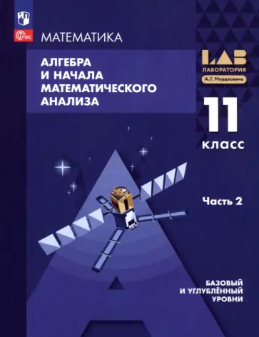 Мордкович, Семенов - Алгебра и начала мат. анализа. 11 класс. Базовый и углубленный уровни. Учебное пособие. Часть 2 Мордкович, Семенов - Алгебра и начала мат. анализа. 11 класс. Базовый и углубленный уровни. Учебное пособие. Часть 2 обложка книги