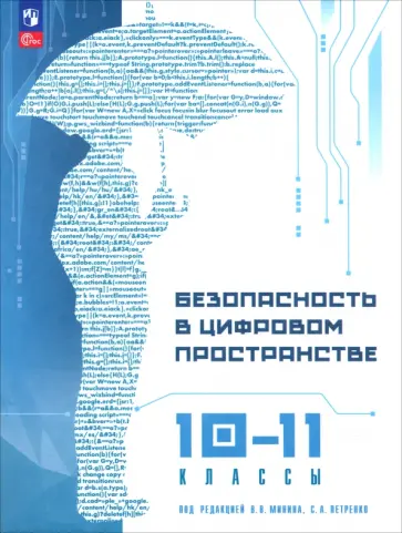 Петренко, Уваров - Безопасность в цифровом пространстве. 10-11 классы. Учебное пособие обложка книги