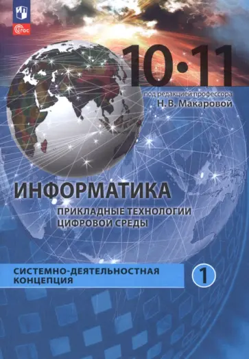 Макарова, Титова - Информатика. Прикладные технологии цифровой среды. 10-11 классы. Учебное пособие. Часть 1 Макарова, Титова - Информатика. Прикладные технологии цифровой среды. 10-11 классы. Учебное пособие. Часть 1 обложка книги