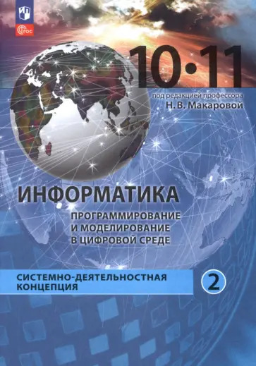 Макарова, Титова - Информатика. Прикладные технологии цифровой среды. 10-11 классы. Учебное пособие. Часть 2 Макарова, Титова - Информатика. Прикладные технологии цифровой среды. 10-11 классы. Учебное пособие. Часть 2 обложка книги