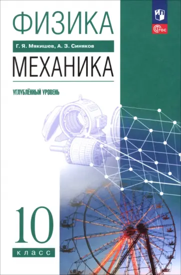 Мякишев, Синяков - Физика. Механика. 10 класс. Углублённый уровень. Учебное пособие обложка книги