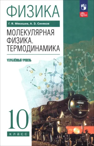 Мякишев, Синяков - Физика. Молекулярная физика. Термодинамика. 10 класс. Углублённый уровень. Учебное пособие Мякишев, Синяков - Физика. Молекулярная физика. Термодинамика. 10 класс. Углублённый уровень. Учебное пособие обложка книги