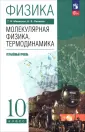 Физика. Мякишев (10-11) Углубл