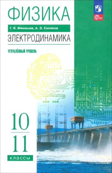 Мякишев, Синяков - Физика. Электродинамика. 10-11 классы. Углублённый уровень. Учебное пособие обложка книги