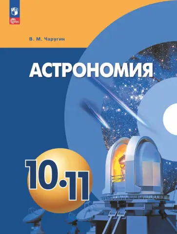 Виктор Чаругин - Астрономия. 10-11 классы. Учебное пособие обложка книги