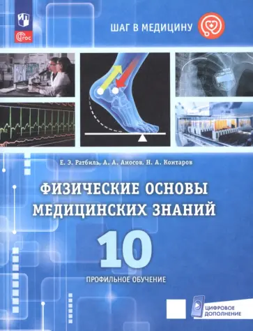 Ратбиль, Контаров - Физические основы медицинских знаний. 10 класс. Профильное обучение. Учебное пособие обложка книги