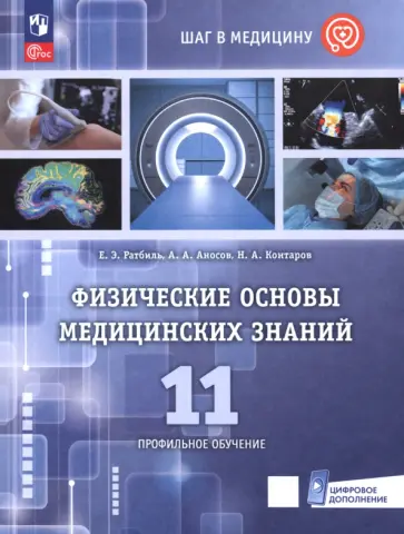 Ратбиль, Контаров - Физические основы медицинских знаний. 11 класс. Профильное обучение. Учебное пособие обложка книги