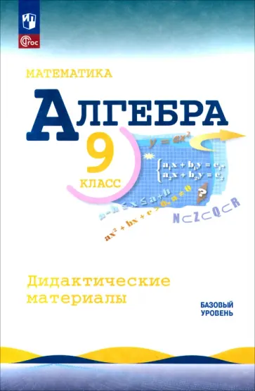 Макарычев, Миндюк - Математика. Алгебра. 9 класс. Базовый уровень. Дидактические материалы обложка книги