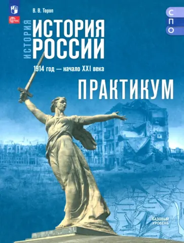 История. История России. Практикум. Базовый уровень. Учебное пособие для СПО обложка книги