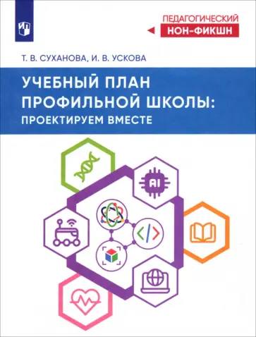 Суханова, Ускова - Учебный план профильной школы. Проектируем вместе обложка книги