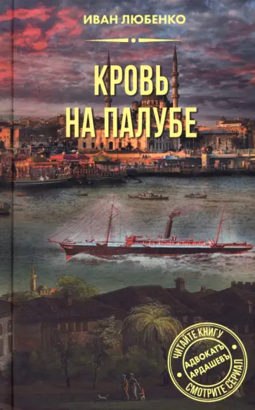 Иван Любенко - Кровь на палубе Иван Любенко - Кровь на палубе обложка книги