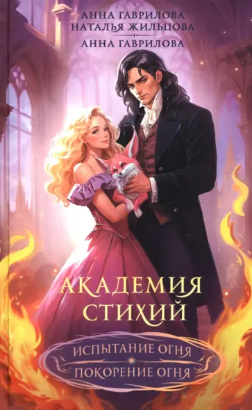 Жильцова, Гаврилова - Академия стихий. Омнибус. Книга 2. Испытание огня. Покорение огня Жильцова, Гаврилова - Академия стихий. Омнибус. Книга 2. Испытание огня. Покорение огня обложка книги