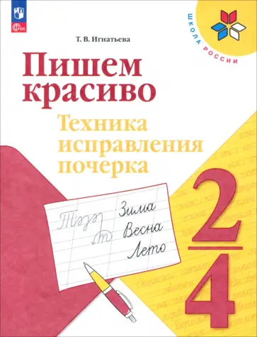 Тамара Игнатьева - Пишем красиво. 2-4 классы. Техника исправления почерка обложка книги