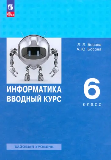 Босова, Босова - Информатика. Вводный курс. 6 класс. Базовый уровень. Учебник Босова, Босова - Информатика. Вводный курс. 6 класс. Базовый уровень. Учебник обложка книги