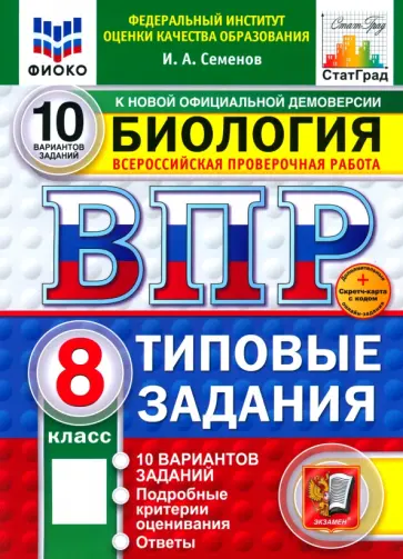 Иван Семенов - ВПР. Биология. 8 класс. 10 вариантов. Типовые задания обложка книги
