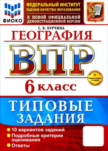 Светлана Курчина - ВПР. География. 6 класс. 10 вариантов. Типовые задания обложка книги