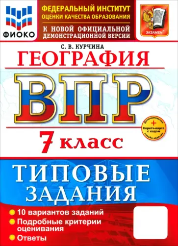 Светлана Курчина - ВПР. География. 7 класс. 10 вариантов. Типовые задания обложка книги