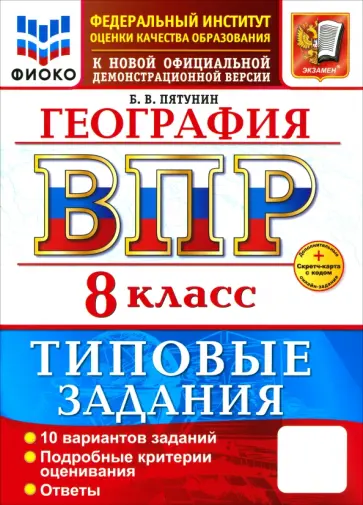 Борис Пятунин - ВПР. География. 8 класс. 10 вариантов. Типовые задания обложка книги
